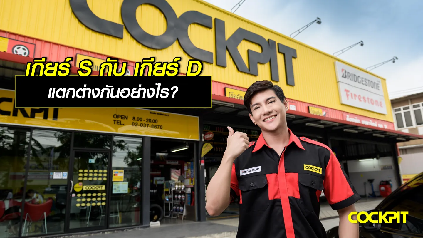 เปลี่ยนยางประหยัดน้ำมัน ECOPIA