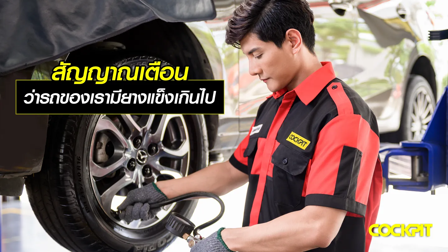 สัญญาณเตือนรถของเรายางแข็ง