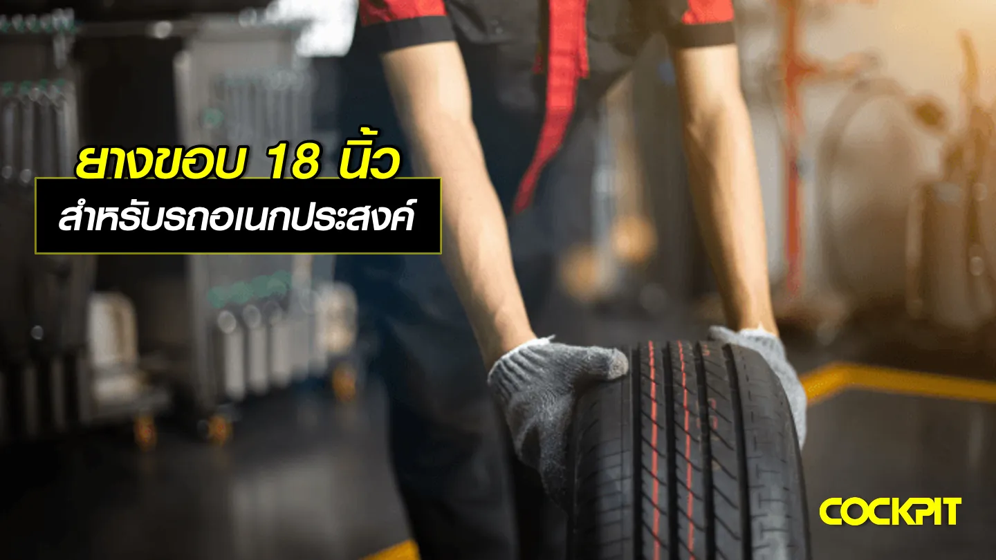 เปลี่ยนยางรถยนต์ขอบ18