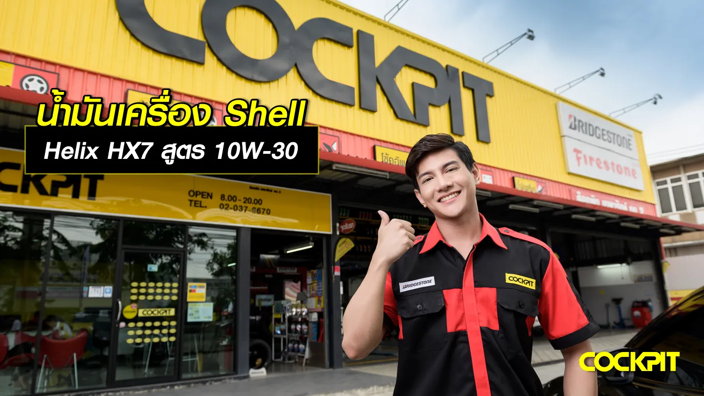 เปลี่ยนน้ำมันเครื่อง shell