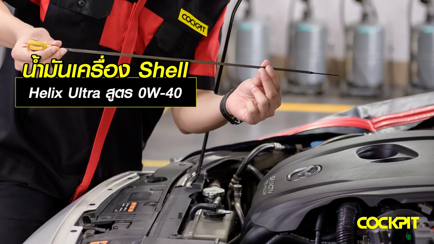 เปลี่ยนน้ำมันเครื่อง shell