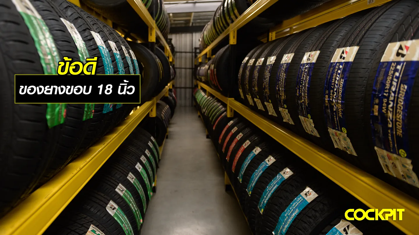 ข้อดีของการเลือกใช้ยางรถยนต์ขอบ18 นิ้ว