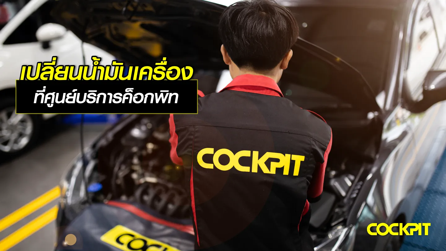 เปลี่ยนน้ำมันเครื่อง SHELL