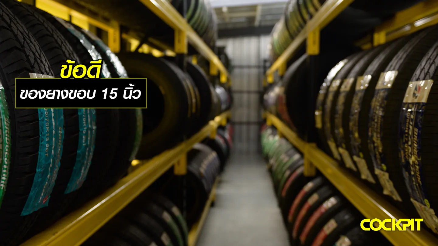 รุ่นยางรถยนต์ขอบ15 นิ้ว