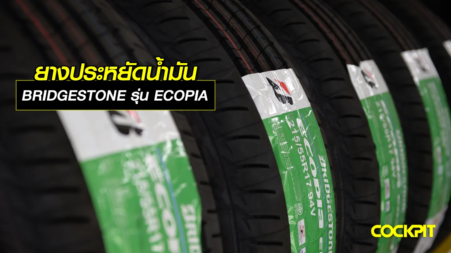 ยางประหยัดน้ำมัน รุ่น ECOPIA