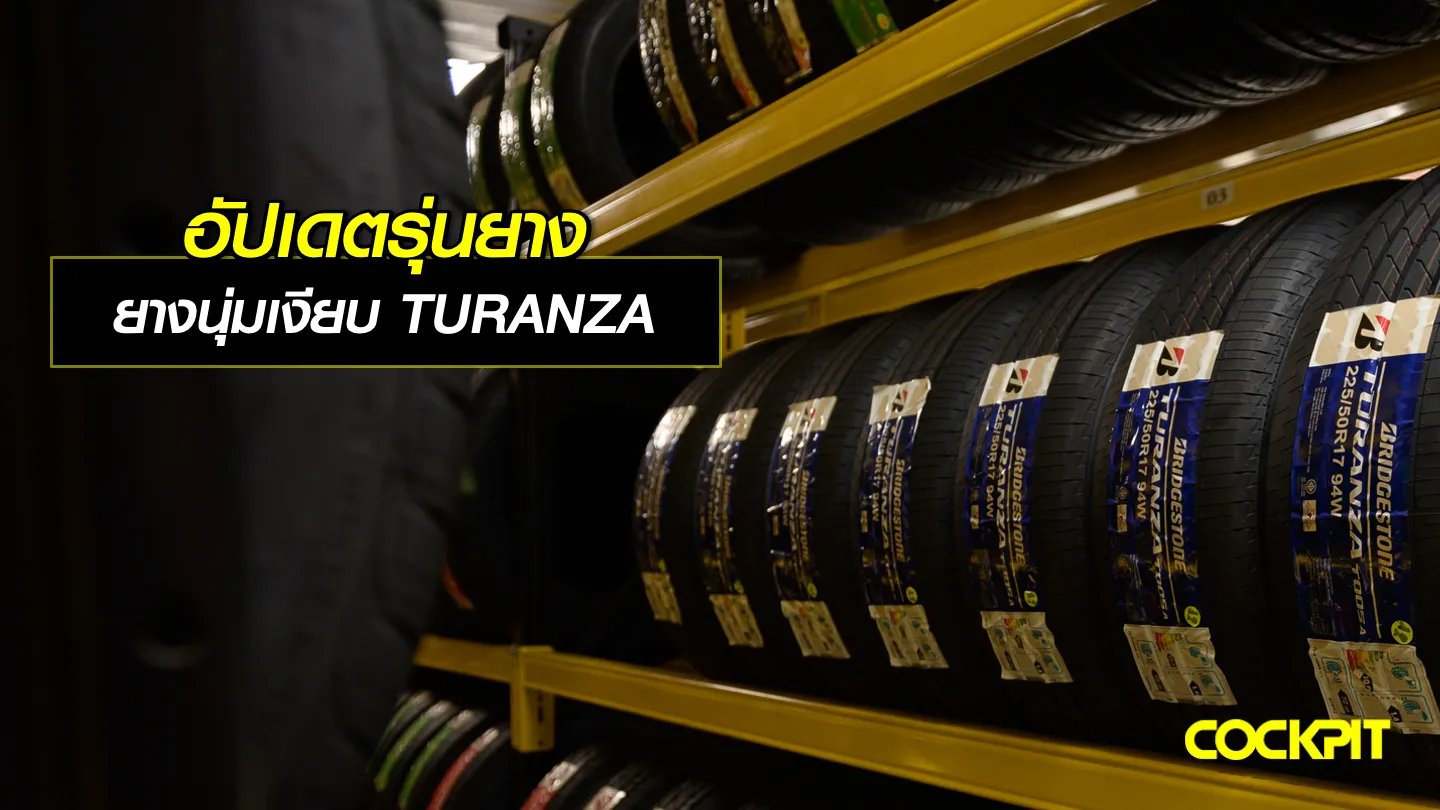 ยางเก๋ง ยางนุ่มเงียบ TURANZA