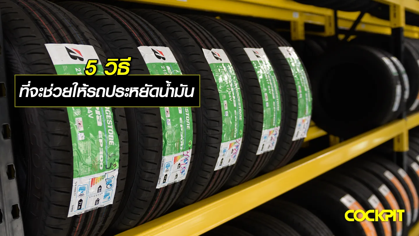  5 วิธี ที่จะช่วยประหยัดน้ำมันได้