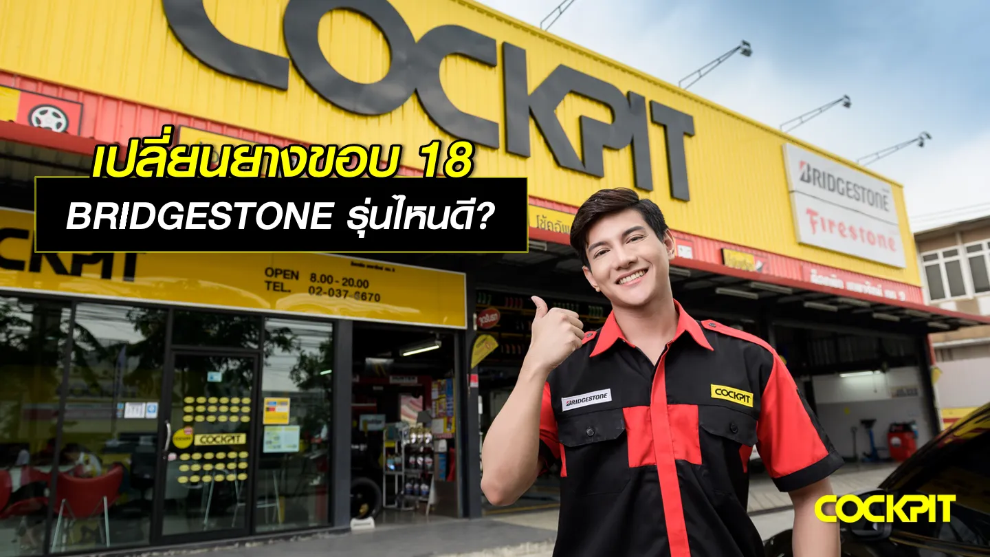 เปลี่ยนยางรถยนต์ขอบ18