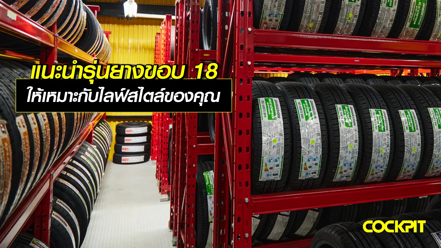 เปลี่ยนยางรถยนต์ขอบ18