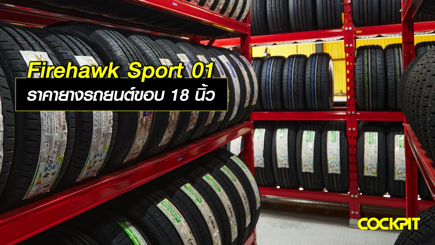 ยางสปอร์ต ยางรถยนต์ขอบ18 นิ้ว