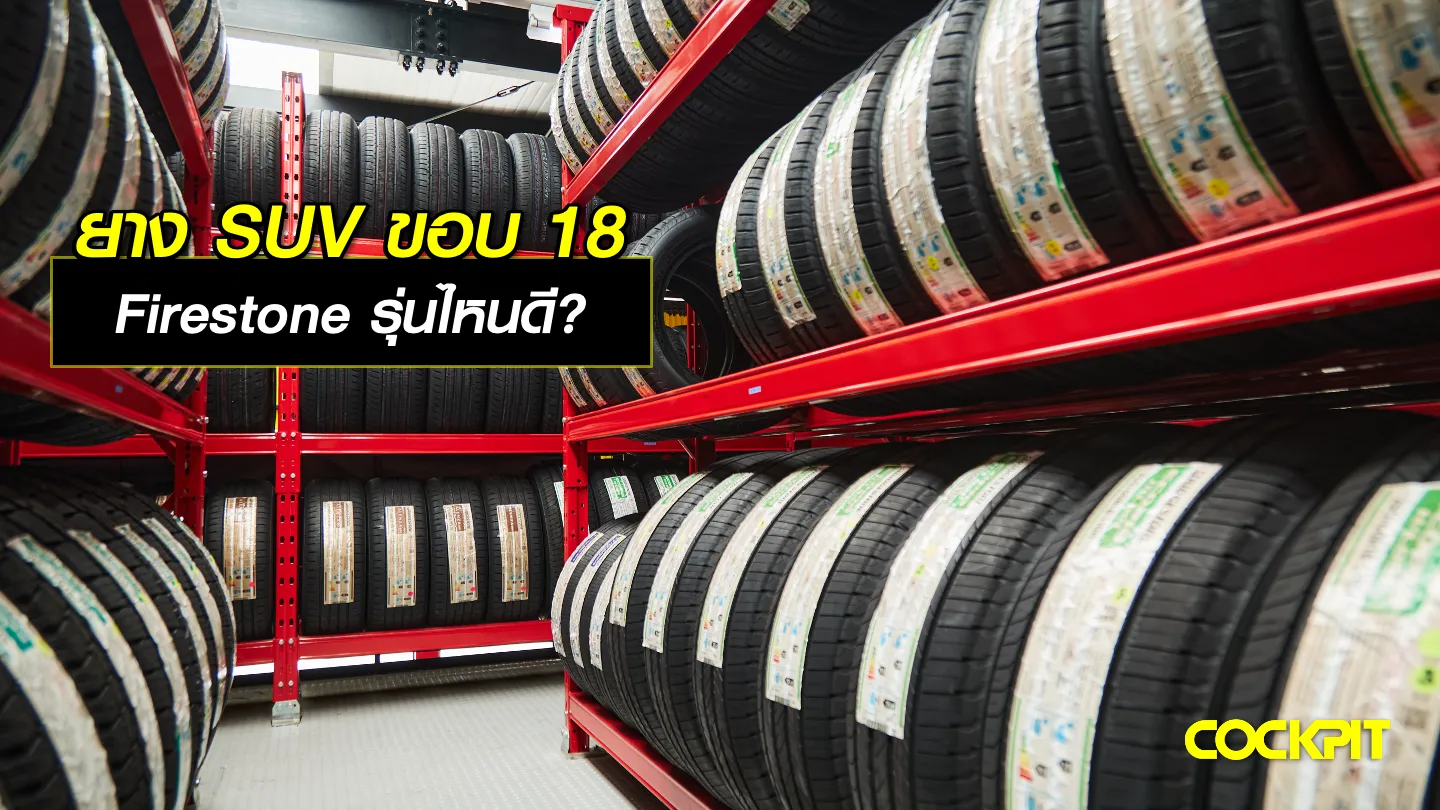 ยางสปอร์ต ยางรถยนต์ขอบ18 นิ้ว