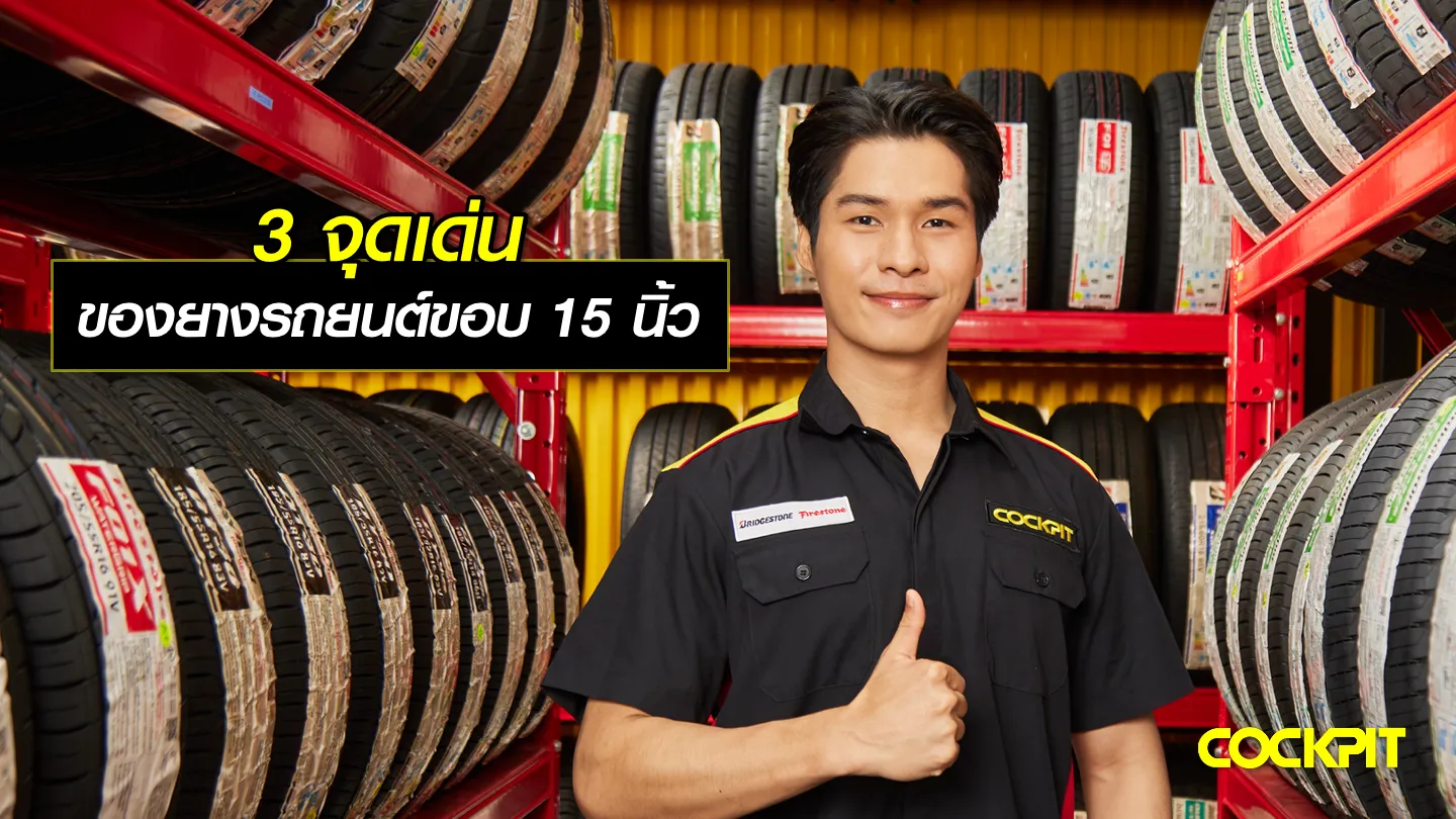 เปลี่ยนยางรถยนต์ขอบ15