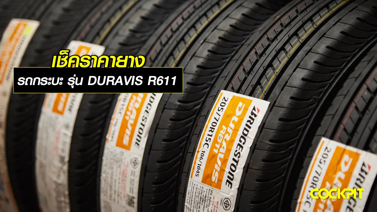 ยางรถกระบะ DURAVIS R611