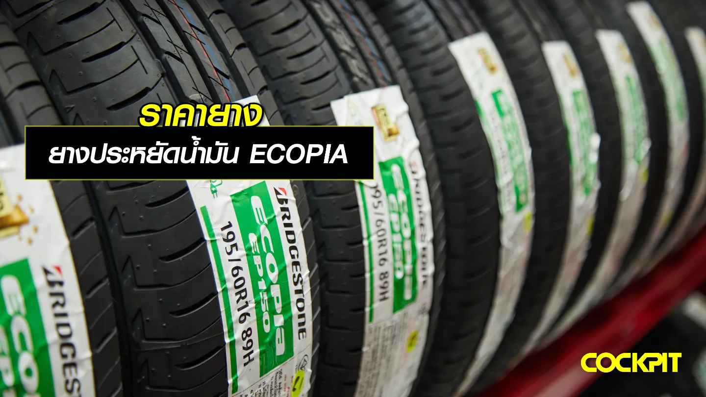 ยางประหยัดน้ำมัน รุ่น ECOPIA