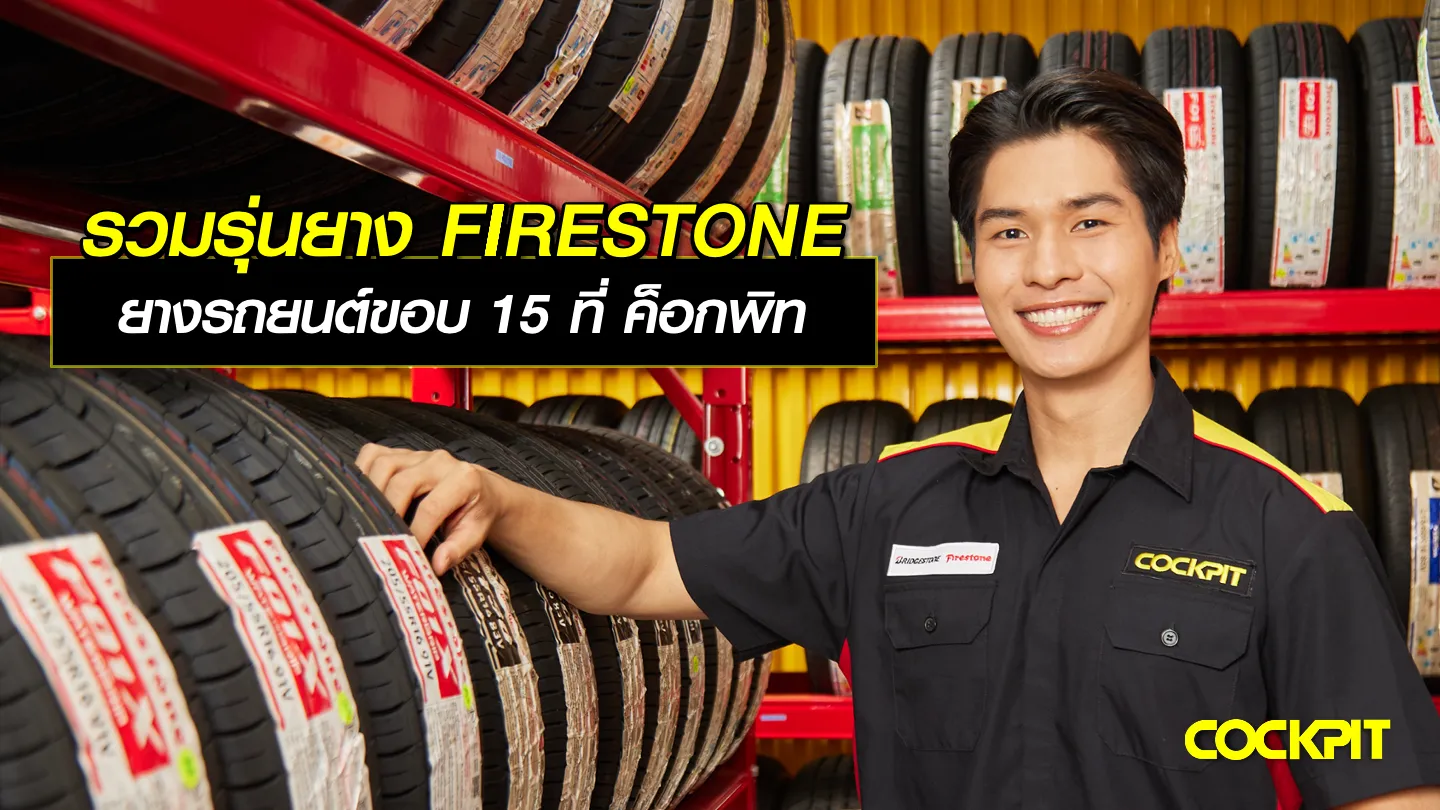 เปลี่ยนยางรถยนต์ขอบ15