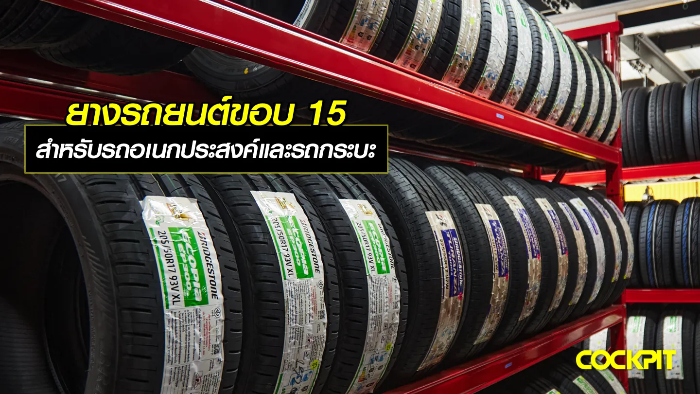 เปลี่ยนยางรถยนต์ขอบ15