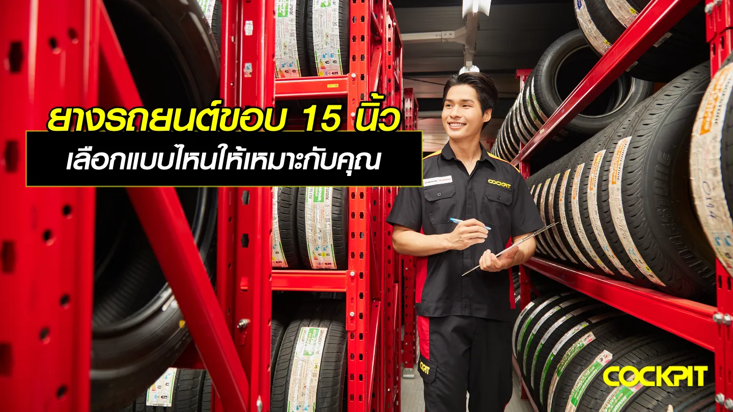 เปลี่ยนยางรถยนต์ขอบ15