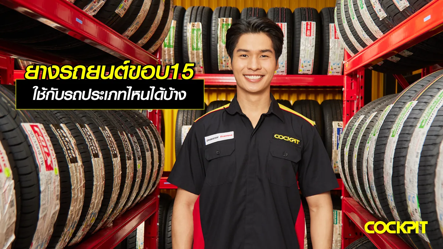 เปลี่ยนยางรถยนต์ขอบ15