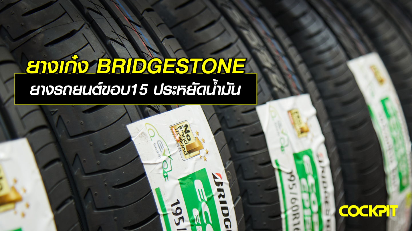 ยางเก๋ง BRIDGESTONE ยางรถยนต์ขอบ15 ที่เน้นประหยัดน้ำมัน