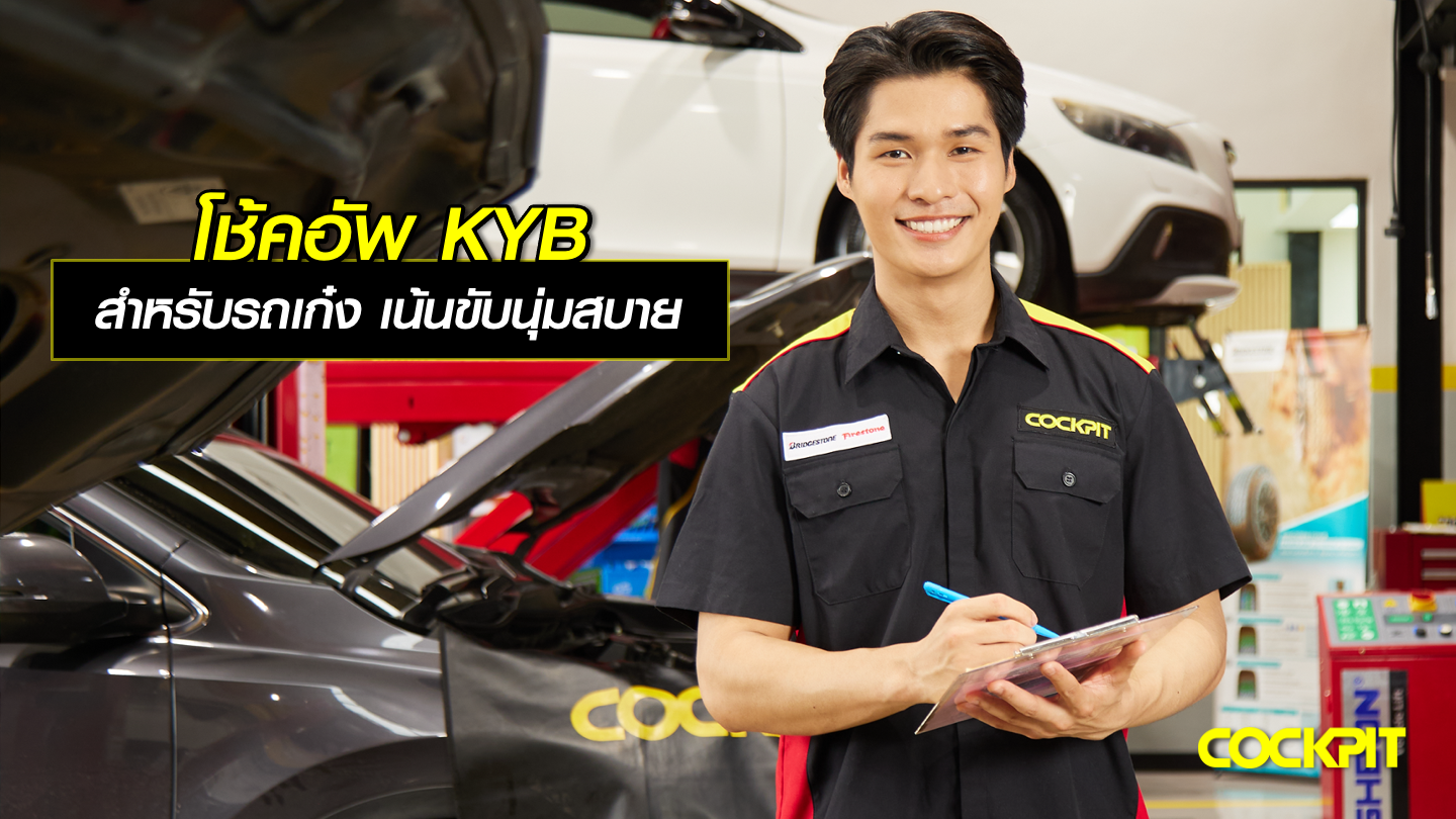โช้คอัพ KYB สำหรับรถเก๋งที่เน้นขับนุ่มสบาย เลือกรุ่นไหนดี