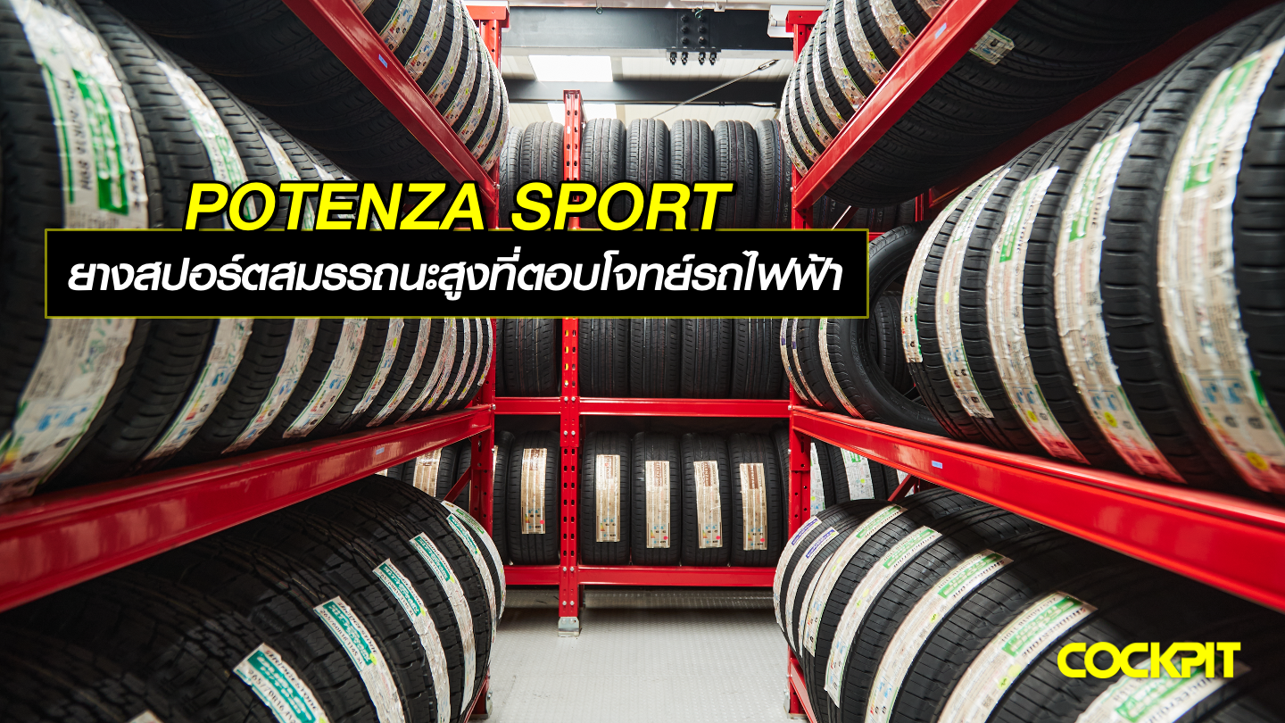 BRIDGESTONE POTENZA SPORT ยางสปอร์ตสมรรถนะสูง ที่ตอบโจทย์รถยนต์ไฟฟ้า