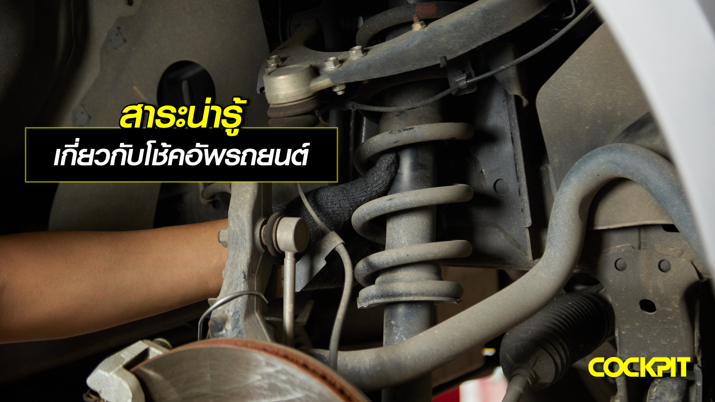 สาระน่ารู้ เกี่ยวกับโช้คอัพรถยนต์ (Shock Absorber)