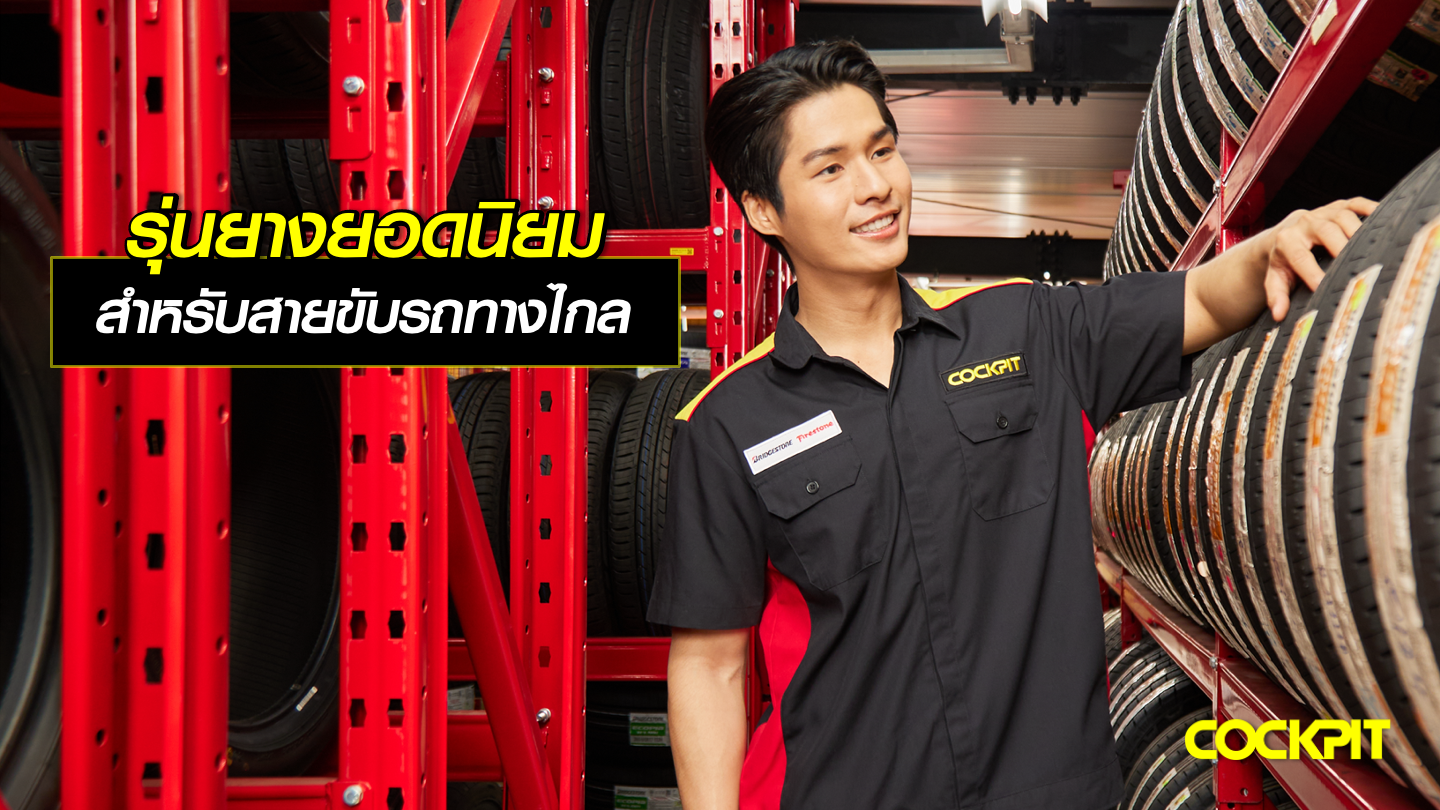 รุ่นยางยอดนิยม ที่ ค็อกพิท สำหรับสายขับรถทางไกล