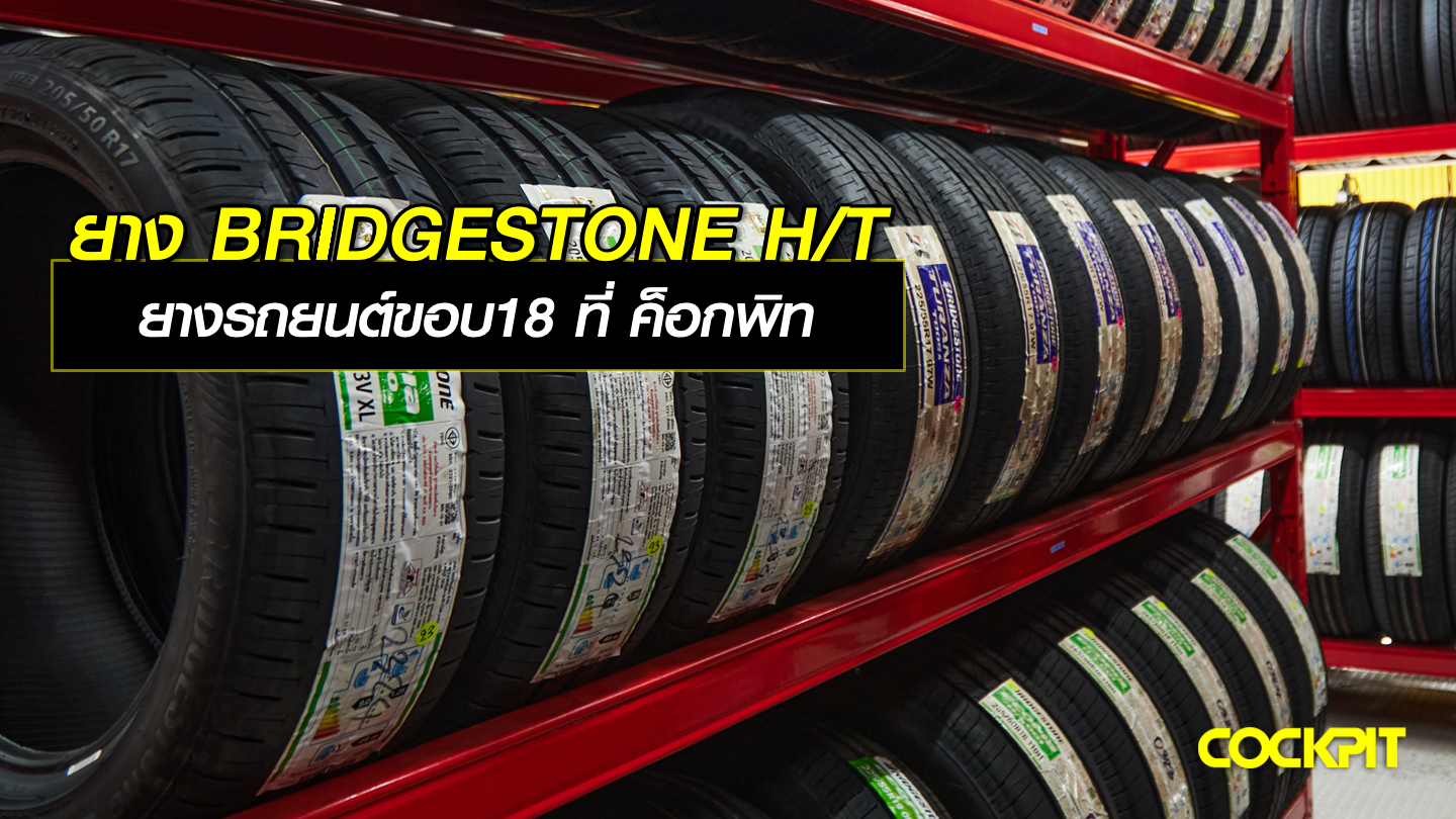ยาง BRIDGESTONE H/T ยางรถยนต์ขอบ18 ที่ ค็อกพิท