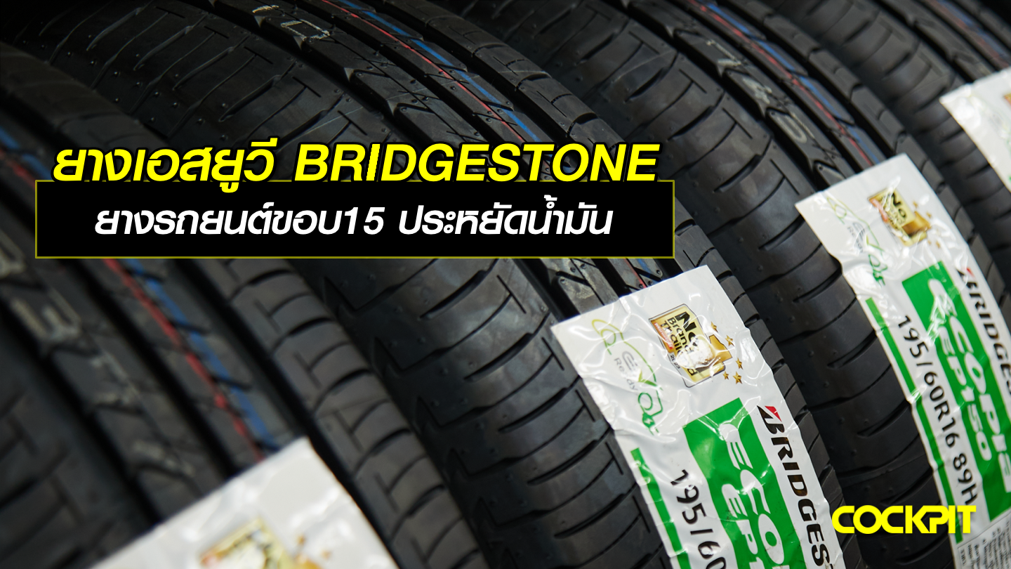 ยางเอสยูวี BRIDGESTONE ยางรถยนต์ขอบ15 ที่เน้นประหยัดน้ำมัน