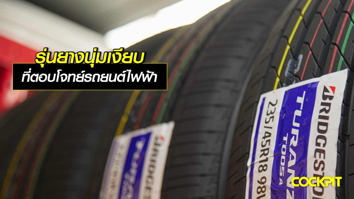 รุ่นยางนุ่มเงียบ ที่ตอบโจทย์รถยนต์ไฟฟ้า EV