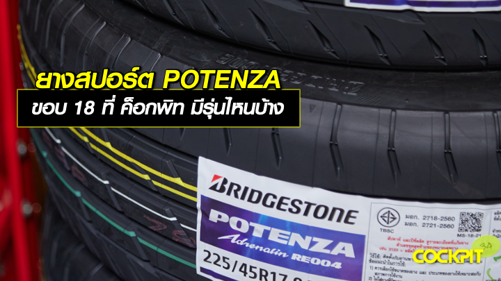 ยางสปอร์ต POTENZA ขอบ 18 ที่ ค็อกพิท มีรุ่นไหนบ้าง?
