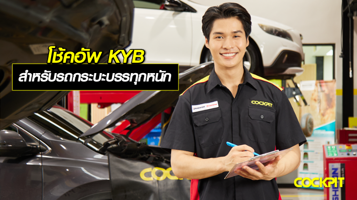 โช้คอัพ KYB สำหรับรถกระบะบรรทุกหนัก ใช้งานเชิงพาณิชย์ เลือกรุ่นไหนดี