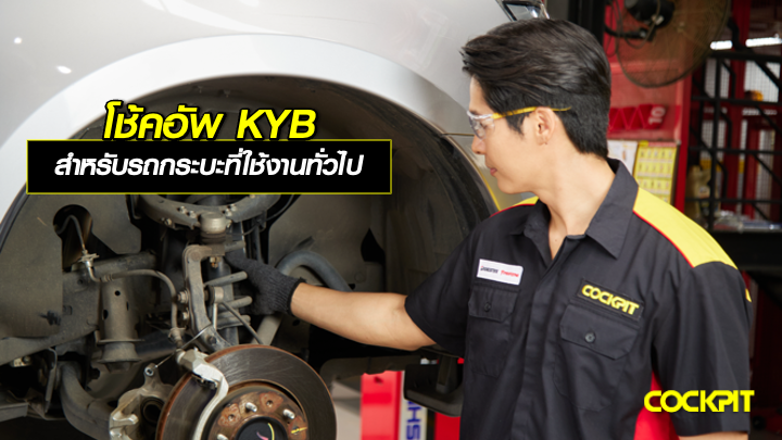 โช้คอัพ KYB สำหรับรถกระบะ ที่ใช้งานทั่วไปในชีวิตประจำวัน เน้นขับนุ่มสบาย เลือกรุ่นไหนดี