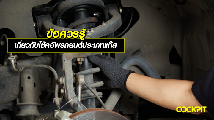 ข้อควรรู้ เกี่ยวกับโช้คอัพรถยนต์ ประเภทแก๊ส (Gas Shock Absorber)