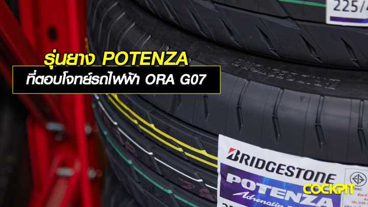 รุ่นยาง POTENZA ที่ตอบโจทย์รถไฟฟ้า ORA G07 Long Range