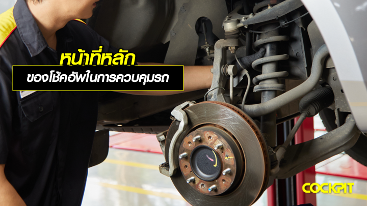 หน้าที่หลักของโช้คอัพในการควบคุมรถ