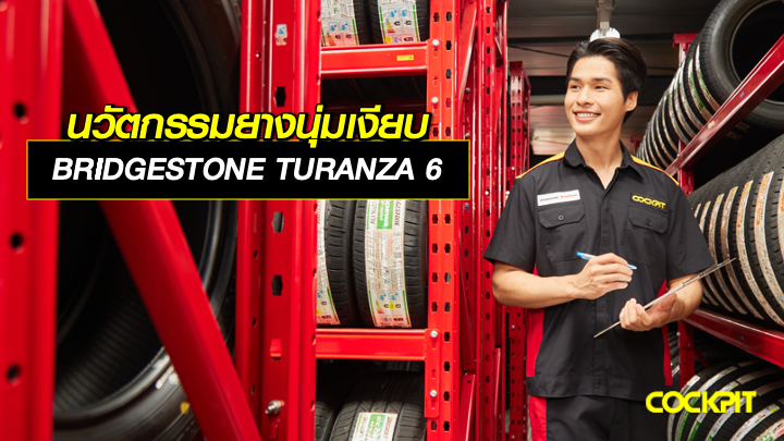 นวัตกรรมยางนุ่มเงียบ BRIDGESTONE TURANZA 6
