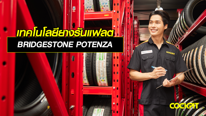 เทคโนโลยียางรันแฟลต BRIDGESTONE POTENZA