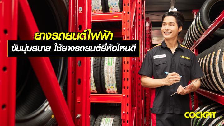 ยางรถยนต์ไฟฟ้า ที่เน้นขับนุ่มสบาย เลือกใช้ยางรถยนต์ยี่ห้อไหนดี