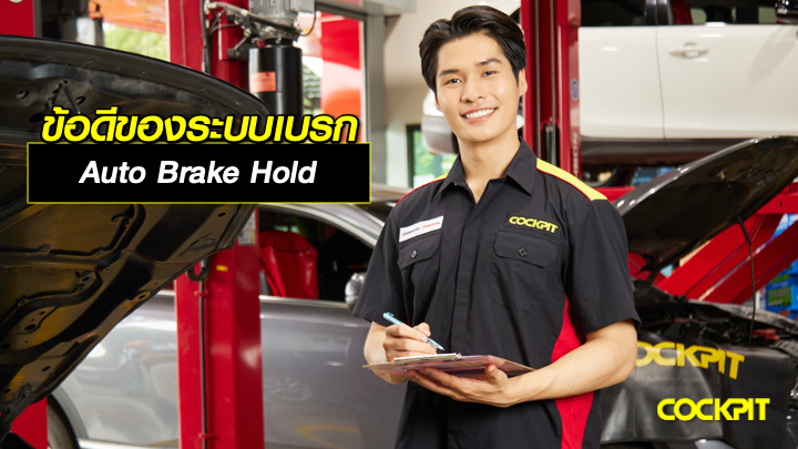 ข้อดีของระบบเบรก Auto Brake Hold