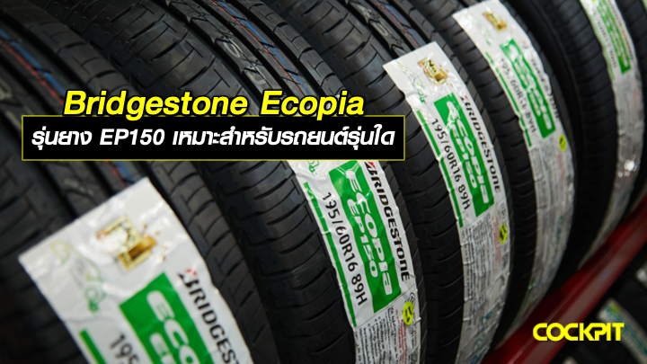 Bridgestone Ecopia รุ่นยาง EP150 เหมาะสำหรับรถยนต์รุ่นใด