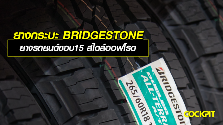 ยางรถกระบะ BRIDGESTONE ยางรถยนต์ขอบ15 สไตล์ออฟโรด เลือกรุ่นไหนดี?