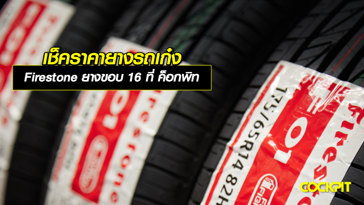 เช็คราคายางรถเก๋ง FIRESTONE ยางขอบ 16 นิ้ว ที่ ค็อกพิท