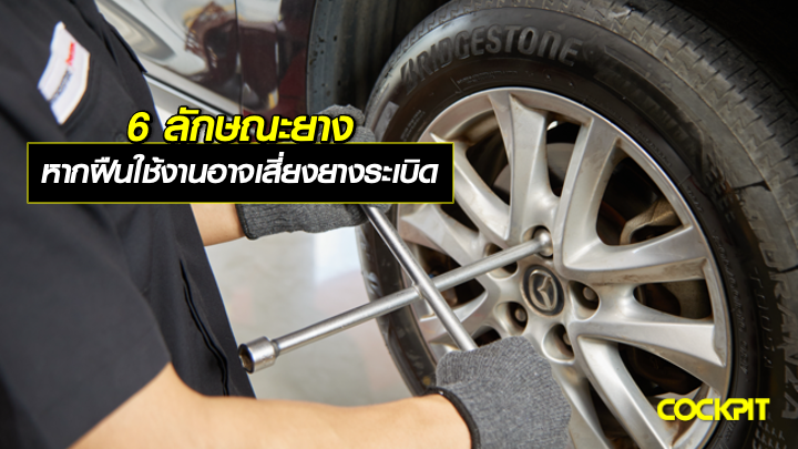 6 ลักษณะยาง หากฝืนใช้งานอาจเสี่ยงยางระเบิด