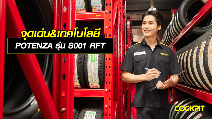 จุดเด่น & เทคโนโลยี ยางรันแฟลต POTENZA รุ่น S001 RFT