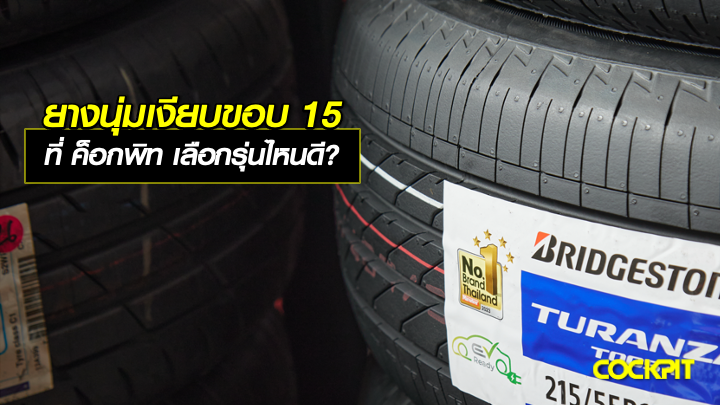 ยางนุ่มเงียบขอบ 15 นิ้ว ที่ ค็อกพิท เลือกรุ่นไหนดี?