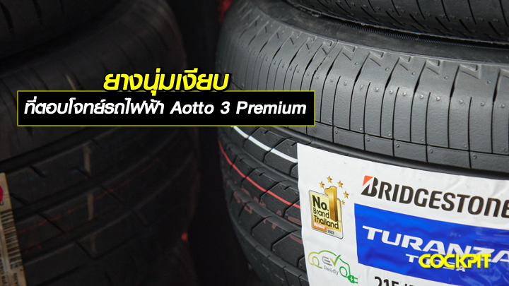 ยางนุ่มเงียบ ที่ตอบโจทย์รถไฟฟ้า BYD ATTO-3 Premium