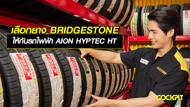 เลือกยาง BRIDGESTONE ให้กับรถไฟฟ้า AION HYPTEC HT
