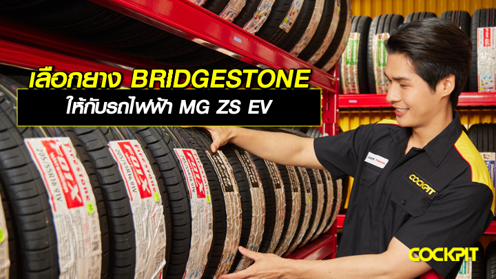 เลือกยาง BRIDGESTONE ให้กับรถไฟฟ้า MG ZS EV