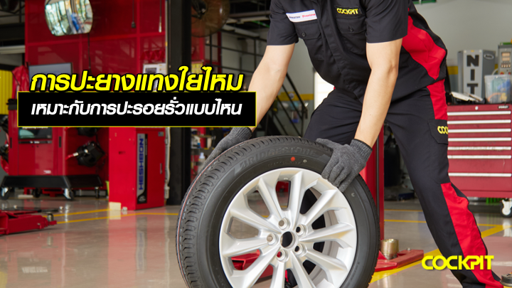 การปะยางแบบแทงใยไหม เหมาะกับการปะรอยรั่วแบบไหน?